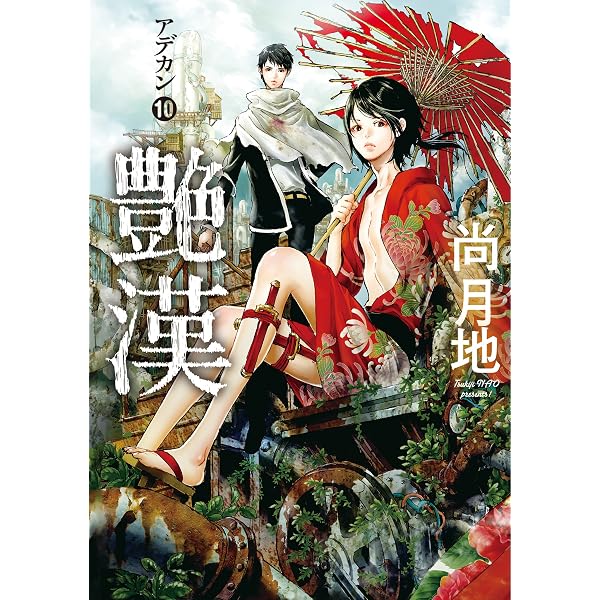 艶漢（9） (ウィングス・コミックス) | 尚月地 | 少女マンガ | Kindle